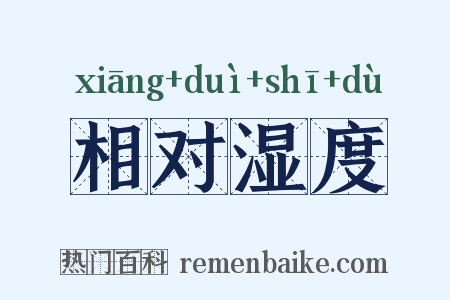 相对湿度是什么意思的图片